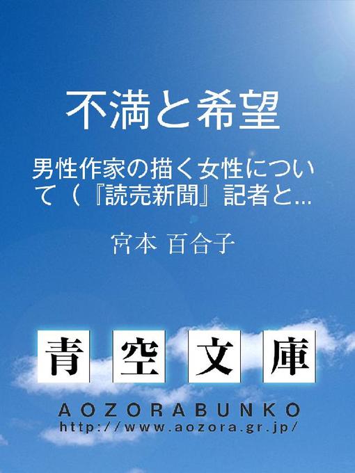 Title details for 不満と希望 ——男性作家の描く女性について(『読売新聞』記者との一問一答)—— by 宮本百合子 - Available